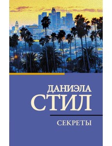 Секреты: роман Секреты: роман