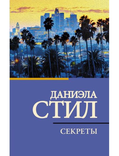 Секреты: роман