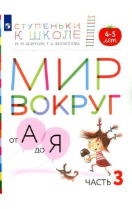Мир вокруг от А до Я. 4-5 лет. В 3 ч. Ч. 3: пособие для детей. 3-е изд., стер