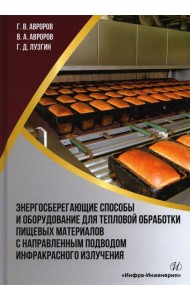 Энергосберегающие способы и оборудование для тепловой обработки пищевых материалов с направленным подводом инфракрасного излучения: Учебное пособие