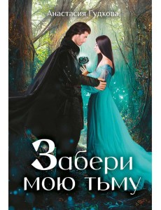 Забери мою тьму Забери мою тьму