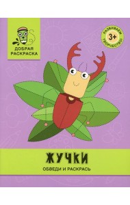 Жучки: обведи и раскрась: книжка-раскраска