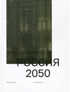 Россия 2050. Утопии и прогнозы. 2-е  изд