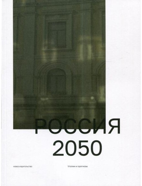 Россия 2050. Утопии и прогнозы. 2-е изд