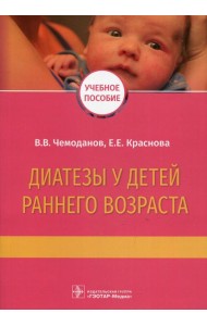 Диатезы у детей раннего возраста: Учебное пособие
