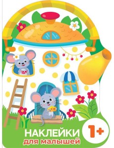 Домик-чайник. Мышки + наклейки