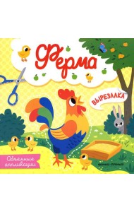 Ферма: объемные аппликации