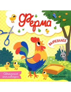 Ферма: объемные аппликации