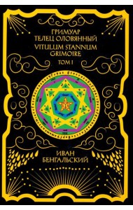 Гримуар Телец Оловянный. Vitulum Stannum Grimoire. Т. 1