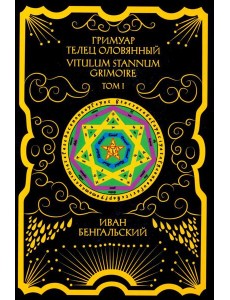 Гримуар Телец Оловянный. Vitulum Stannum Grimoire. Т. 1