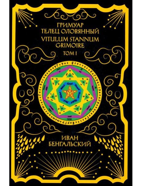 Гримуар Телец Оловянный. Vitulum Stannum Grimoire. Т. 1