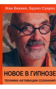 Новое в гипнозе. Техники активации сознания