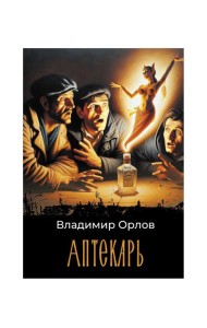 Аптекарь: роман
