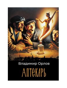 Аптекарь: роман