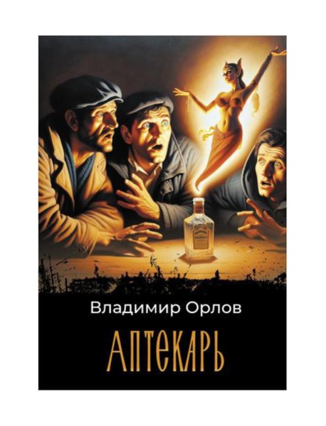 Аптекарь: роман