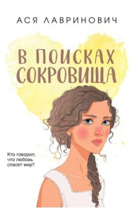 В поисках сокровища