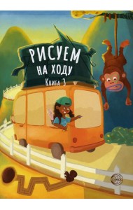 Рисуем на ходу. Кн. 3