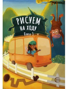 Рисуем на ходу. Кн. 3