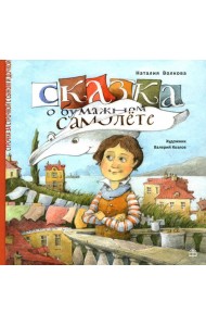 Сказка о бумажном самолете