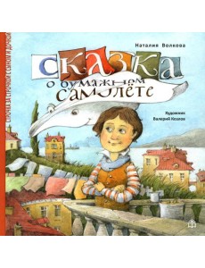 Сказка о бумажном самолете