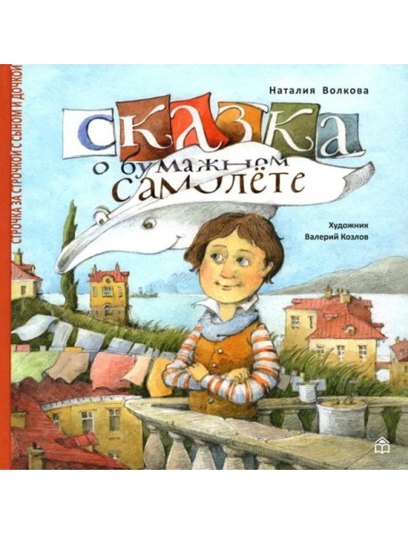 Сказка о бумажном самолете