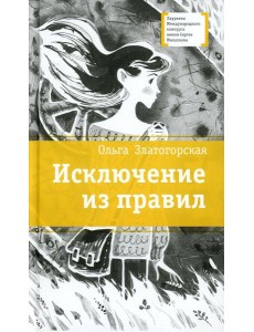 Исключение из правил: повесть