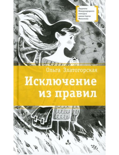 Исключение из правил: повесть