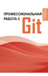 Профессиональная работа с Git