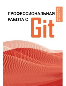 Профессиональная работа с Git Профессиональная работа с Git