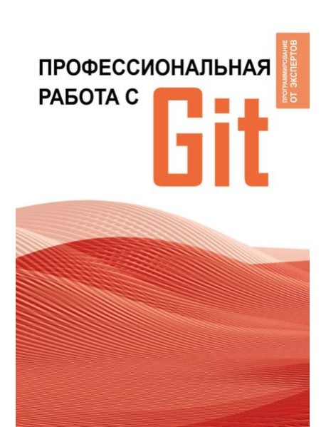 Профессиональная работа с Git