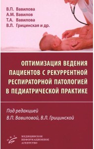 Оптимизация ведения пациентов с рекуррентнойреспираторной патологией в педиатрической практике