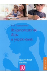 Нейропсихология. Игры и упражнения: практическое пособие