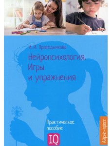 Нейропсихология. Игры и упражнения: практическое пособие