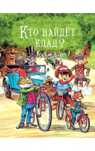 Сказки Зеленой долины. Кто найдет клад?