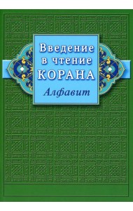 Введение в чтение Корана. Алфавит