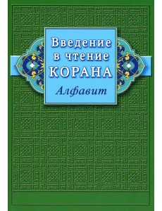 Введение в чтение Корана. Алфавит Введение в чтение Корана. Алфавит