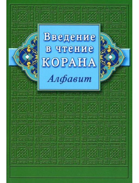 Введение в чтение Корана. Алфавит