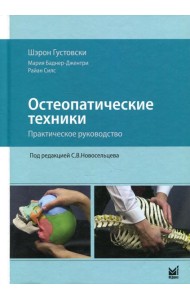 Остеопатические техники: практическое руководство