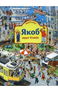 Виммельбух. Якоб ищет Конни