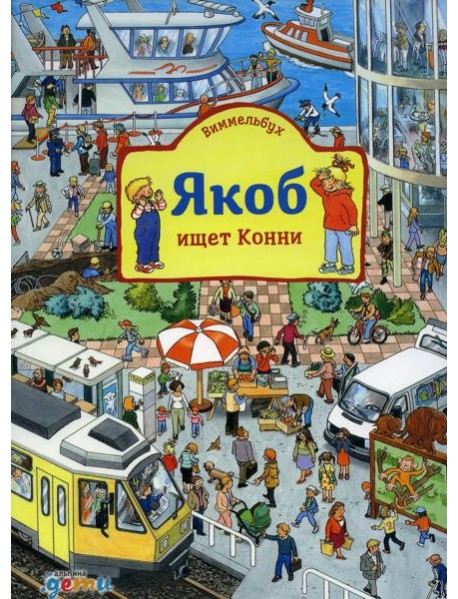 Виммельбух. Якоб ищет Конни