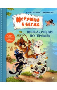 Игрушки в бегах: приключения потеряшек