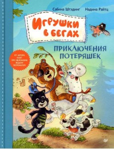 Игрушки в бегах: приключения потеряшек Игрушки в бегах: приключения потеряшек