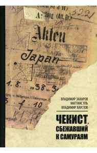 Чекист, сбежавший к самураям