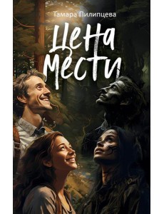 Цена мести