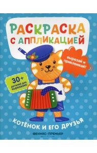 Котенок и его друзья: раскраска с аппликацией. 3-е изд