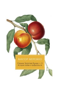 Сонька Золотая Ручка - 2. История любви и предательств