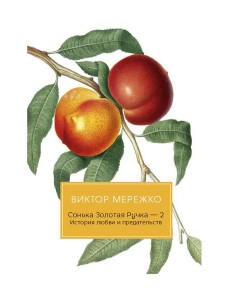 Сонька Золотая Ручка - 2. История любви и предательств Сонька Золотая Ручка - 2. История любви и предательств