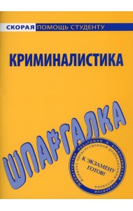Шпаргалка по криминалистике