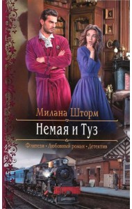 Немая и Туз