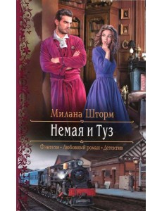 Немая и Туз